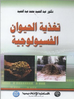 cover image of تغذية الحيوان الفسيولوجية